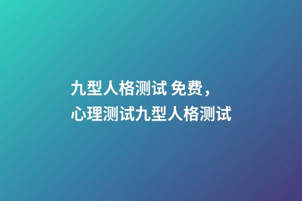 九型人格测试 免费，心理测试九型人格测试-第1张-观点-玄机派